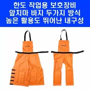 한도 앞치마바지 HD-AP2 예초기 제초 작업 방수 앞치마 바지 벌초옷