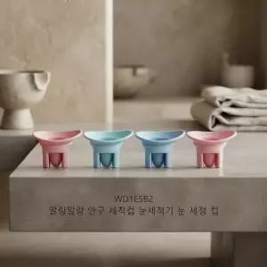 세정세정컵 실리콘컵 눈세정컵 아이컵 눈세척기 안구세척 편리한사용