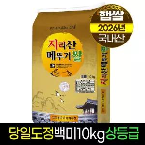 지리산메뚜기쌀 2026년햅쌀 백미10kg 상등급 당일도정
