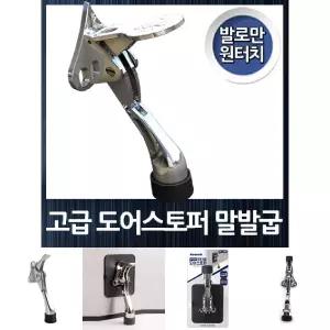 발로만 원터치조작 고급 말발굽 도어스토퍼/스톱퍼/문말발굽/발굽/닫힘방지/출입문/아파트/안전고리/문짝