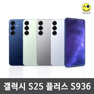[삼성정품] 삼성 갤럭시S25 플러스 256GB 중고 중고폰 공기계 자급제 알뜰폰 S936