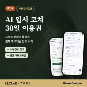 그로브캠퍼스 플러스 30일 이용권 AI 입시코치 고등학생 수시 정시 대학 배치 참고