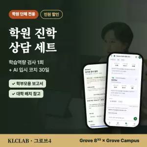 그로브4 학원 진학 상담 세트 학습역량검사 832 입시코치 캠퍼스 30일 원생 단체 이용권