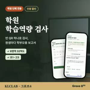 그로브4 그로브832 학원 학습역량검사 원생 단체 심리검사 이용권 초등 중고등 학부모용 보고서