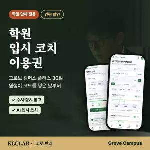 그로브캠퍼스 학원 입시코치 이용권 30일 원생 단체 수시 정시 대학 배치 참고 AI 입시상담