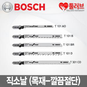 보쉬 목재형 직소날 /T101AO/T101B/T101BR/T101D/T301CD