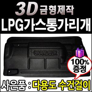 LPG차량가스통가리개 트렁크가리개 트렁크커버 가스통카바 자동차가스통가리개 가스통덮개 가스통커버 LPG가리개 3D 차종별맞춤 K5 더뉴K5 올뉴K5 K7 더뉴K7 올뉴K7 SM520 SM525 뉴SM5임프레션 뉴SM5 토스카