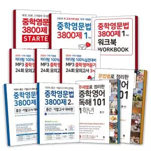 [카드10%] 마더텅 중학영문법 3800제 스타터 기본서 서술형 쓰기 MP3 영어 듣기 모의고사 중등 문법별로 주제별로 정리한 독해 중 1 2 3 워크북 세트