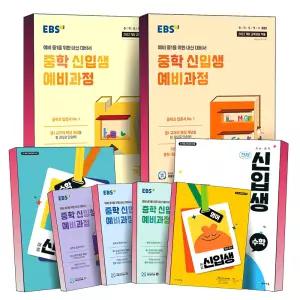 [카드10%] 2026 EBS 천재 해법 예비 중학 신입생 예비과정 중등 국어 영어 수학 사회 과학 역사 예비 중1 중학교 1학년 1학기 예습 자습 워크북 교재 입문서 문제집 책