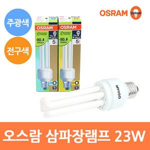 오스람 삼파장램프 23W E26 주광색,전구색