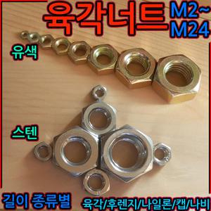 육각 너트 와셔 스프링 스텐 M14 M16 M6 M8 M10 M12 인치 볼트 대와샤 캡 후렌지 나비 특강 세종하우스