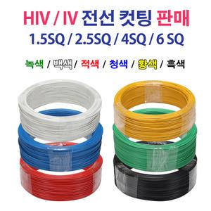 HIV IV 전선 1.5SQ 2.5SQ 4SQ 6SQ 컷팅판매 단선 연선