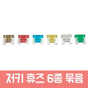 H저키-6 - 저키 휴즈 6종- 각1개 세트 상품 차량용퓨즈 자동차휴즈 7.5A 10A 15A 20A 25A 30A