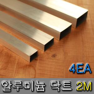 알루미늄닥트 2M 4개 덕트 알미늄 몰드 몰딩 케이블 전선정리 배관 ALDUCT