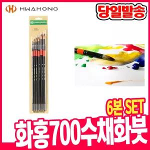 [오피스스쿨] 화홍 700 수채화붓 6본set