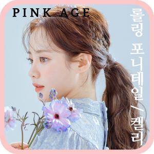 [핑크에이지]켈리/롤링 포니테일/포니즈테일/가발