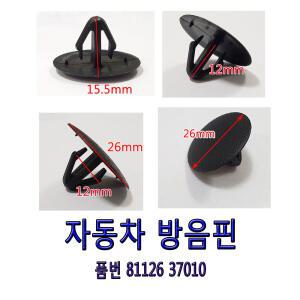 클립후드 인슐레이팅패드마운팅/본넷방음핀/81126 37010/엔진커버핀/트렁크고정핀/후드방음핀/실내고정핀