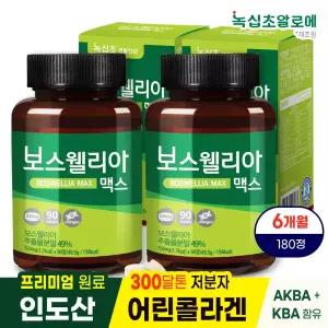 보스웰리아 맥스(총180정) 90정 2병 프리미엄 인도산 원료 3개월분