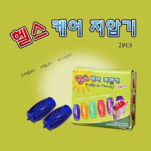 헬스케어 지압기(국내산) 2P 손지압기 판촉물 인쇄가능