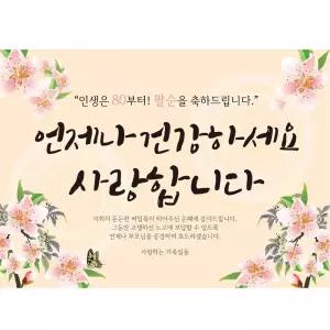 팔순 현수막 H01 베이지 대형 124x90 잔치 생신 파티 선물 이벤트 부모님 생일 데코 장식 용품 제작