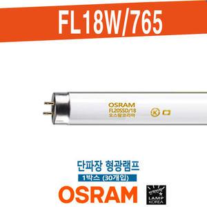 오스람 FL18W/765 단파장 1박스(30개)판매