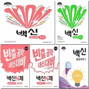 메가스터디 백신 백신N제 중학 / 고등 통합과학 선택