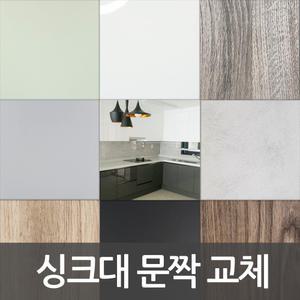 신개념 하이그로시 문짝 제작/문짝교체/DIY/씽크대리폼/시트지보다좋다/하이그로시 전문제작/싱크대리폼