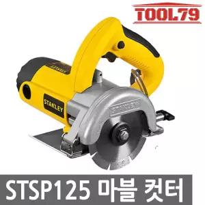 스탠리 STSP125 유선 마블커터 1320W 타일 석재 콘크리트 절단기 컷터 컷팅기 전기