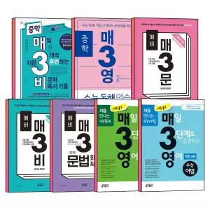 [카드10%] 키출판사 중학 매3 예비 매3문 매3비 매3영 매3문법 매삼비 매삼문 매삼영 문학 비문학 국어 기본 중 1 2 3 중등 예비고등 수능 독해 어법 문제집 책
