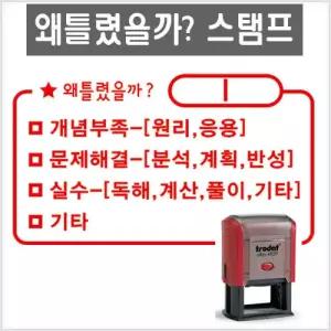 트로닷 4929 오답확인 도장 왜 틀렸을까 선생님 스탬프