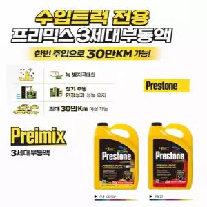 대성부품 수입트럭 부동액 3.78L 프리믹스 50:50 볼보 벤츠 만 스카니아 전용 냉각수 엘로우 레드 Presttone 프레스톤 덤프 카고 트랙터 추레라 트럭 냉각수 볼보트럭 벤츠트럭 만트럭 부동액 옐로우