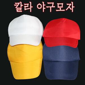 무지칼라어린이야구모자 야구 모자 캡 무지 운동회