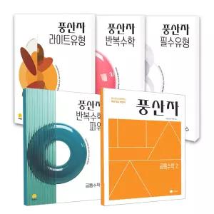 [T멤버십10%+선물]2027 풍산자 고등 기본서 라이트유형 반복수학 필수유형 공통수학 미적분1 대수 확률과통계