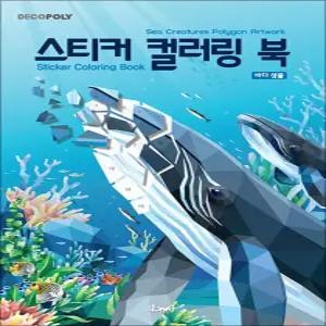 [카드10%] 스티커 컬러링북 - 바다생물 : 데코폴리 스티커북