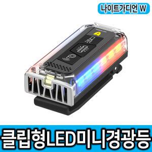 [2] 나이트가디언 W 자전거LED 경광등 안전등 후미등 라이트 경광등 경찰관 소방관 한국도로공사 모범택시