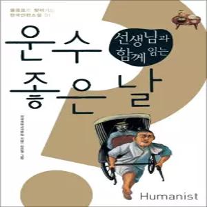[카드10%] 선생님과 함께 읽는 운수 좋은 날 (물음표로 찾아가는 한국단편소설 01)