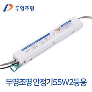 두영 전자식 안정기 FPL 일반형광등 55W 2등용 / LED형광등 25W용
