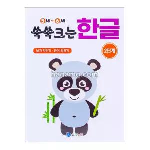 쑥쑥크는 한글 (2단계) _유아학습지