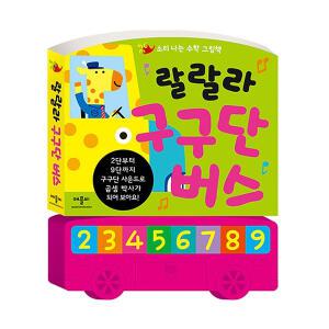 소리나는 수학 그림책 랄랄라 구구단 버스 사운드북