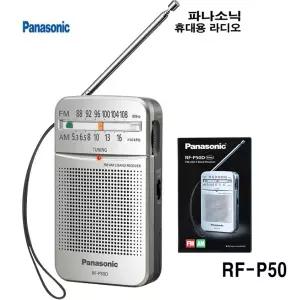 파나소닉 휴대용 라디오 RF-P150D  AM FM 포터블 AA건전지(2개) RF-P50 건전지식 등산 낚시 야외 운동할때