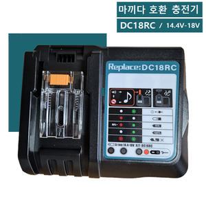 마끼다 호환 고속충전기 14.4V-18V 배터리고속충전기 DC18RC