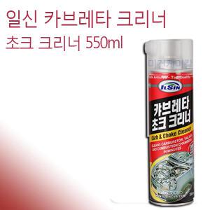 일신 카브레타 초크 크리너 550ml