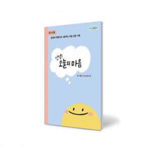 [학지사] 안녕 오늘의 마음 (청소년용) - 1부