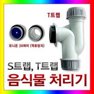 음식물처리기 T트랩/S트랩/T밸브/디스포저/음식물쓰레기/에너하임/싱크대 트랩/부품/음식물처리기 부속품