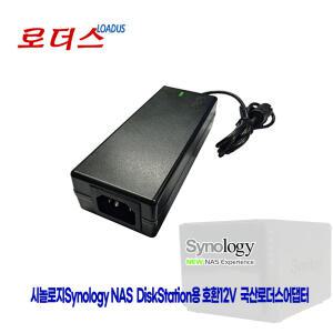 시놀로지Synology DS218/DS218+/DS218J NVR1218 NVR216 NAS용 호환 12V 5A국산로더스어댑터