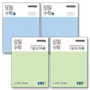 [카드10%] EBS 50일 수학 상 하 기출 워크북 세트 (전4권) (2026년)