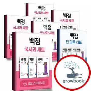 카드10%) 2026 백점 초등 국수 국사과 전과목 세트 국어 수학 2-1 3-1 4-1 5-1 6-1 2-2 3-2 4-2 5-2 6-2