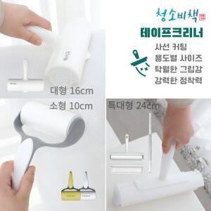 [돌돌이] 테이프 클리너 청소비책 사선커팅 소형 대형 특대형