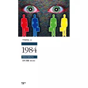 [웅진북센]1984   민음사 세계문학전집 77