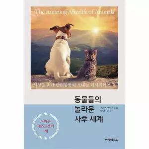 [웅진북센]동물들의 놀라운 사후 세계  세상을 떠난 반려동물이 보내는 메시지와 신호